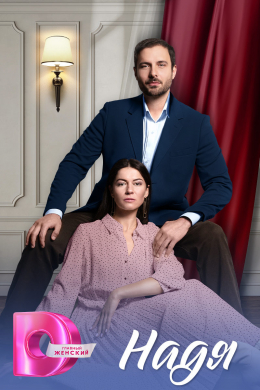 Надя (сериал)