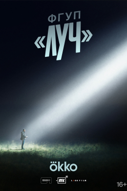 ФГУП ЛУЧ (сериал)