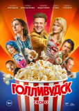 Голливудск (сериал)