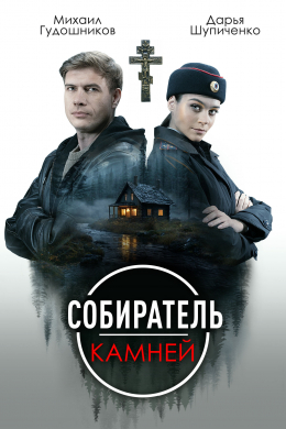 Собиратель камней (сериал)