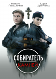 Собиратель камней (сериал)