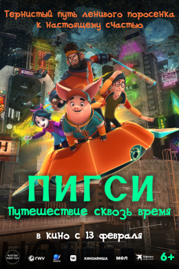 Пигси: Путешествие сквозь время