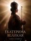 Екатерина Великая