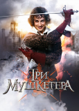 Три мушкетера (сериал)