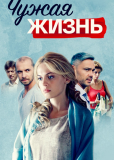 Чужая жизнь (сериал)