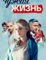 Чужая жизнь (сериал)