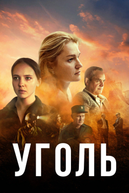 Уголь (сериал)