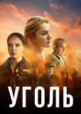 Уголь (сериал)