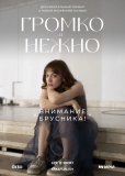 Громко и нежно (сериал)