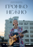 Громко и нежно (сериал)