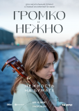 Громко и нежно (сериал)