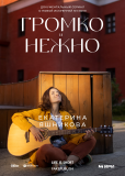 Громко и нежно (сериал)