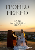 Громко и нежно (сериал)