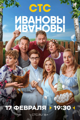 Ивановы-Ивановы (сериал)