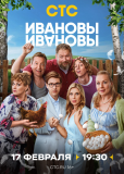 Ивановы-Ивановы (сериал)