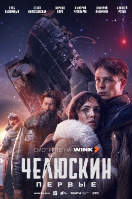 Челюскин. Первые (сериал)