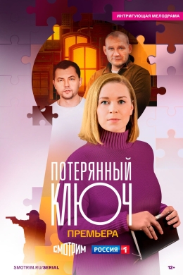 Потерянный ключ (сериал)