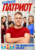 Патриот (сериал)