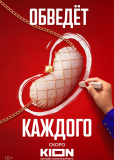 Почка (сериал)