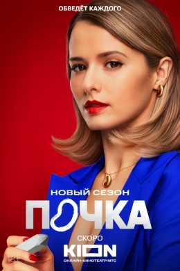 Почка (сериал)