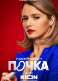 Почка (сериал)