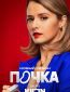 Почка (сериал)