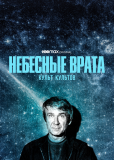 Небесные врата: Культ культов (сериал)