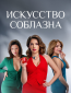 Искусство соблазна (сериал)