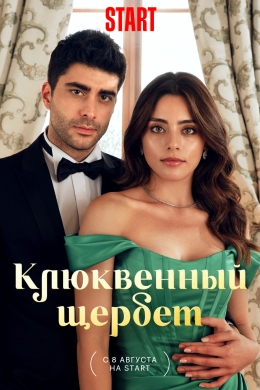 Клюквенный щербет (сериал)