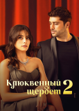 Клюквенный щербет (сериал)