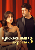 Клюквенный щербет (сериал)