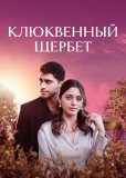 Клюквенный щербет (сериал)