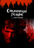 Ополченский романс (сериал)