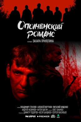 Ополченский романс (сериал)