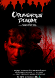 Ополченский романс (сериал)