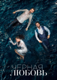 Чёрная любовь (сериал)