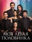 Моя левая половинка (сериал)