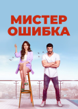 Мистер Ошибка (сериал)