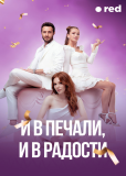 И в печали, и в радости (сериал)