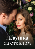 Девушка за стеклом (сериал)