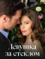 Девушка за стеклом (сериал)