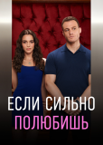 Если сильно полюбишь (сериал)