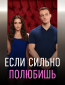 Если сильно полюбишь (сериал)