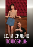 Если сильно полюбишь (сериал)