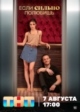 Если сильно полюбишь (сериал)