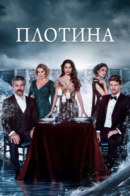 Плотина (сериал)