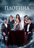 Плотина (сериал)