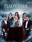 Плотина (сериал)