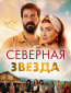 Северная звезда (сериал)