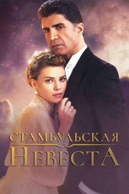 Стамбульская невеста (сериал)